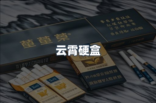 云霄硬盒